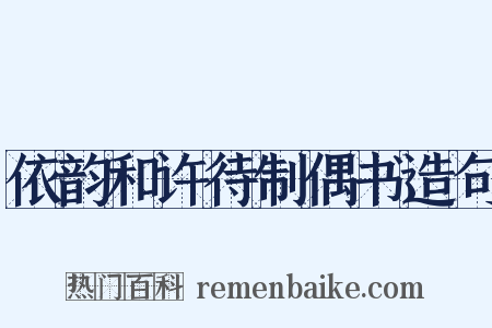 依韵和许待制偶书造句是什么意思的图片